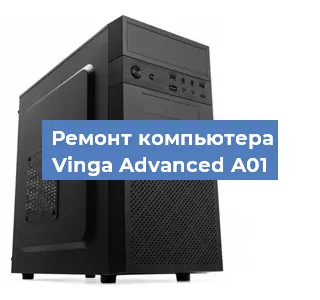 Замена термопасты на компьютере Vinga Advanced A01 в Самаре